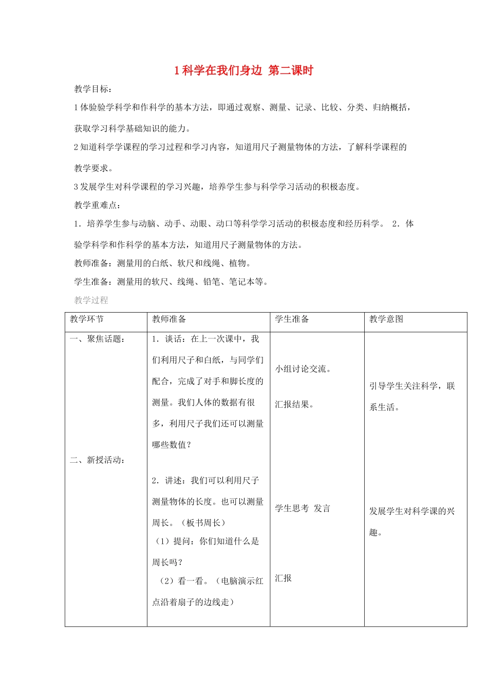 三年级科学上册 第一单元 走进科学 1 科学在我们身边第二课时教案 首师大版-首师大版小学三年级上册自然科学教案_第1页