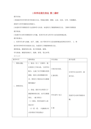 三年级科学上册 第一单元 走进科学 1 科学在我们身边第二课时教案 首师大版-首师大版小学三年级上册自然科学教案