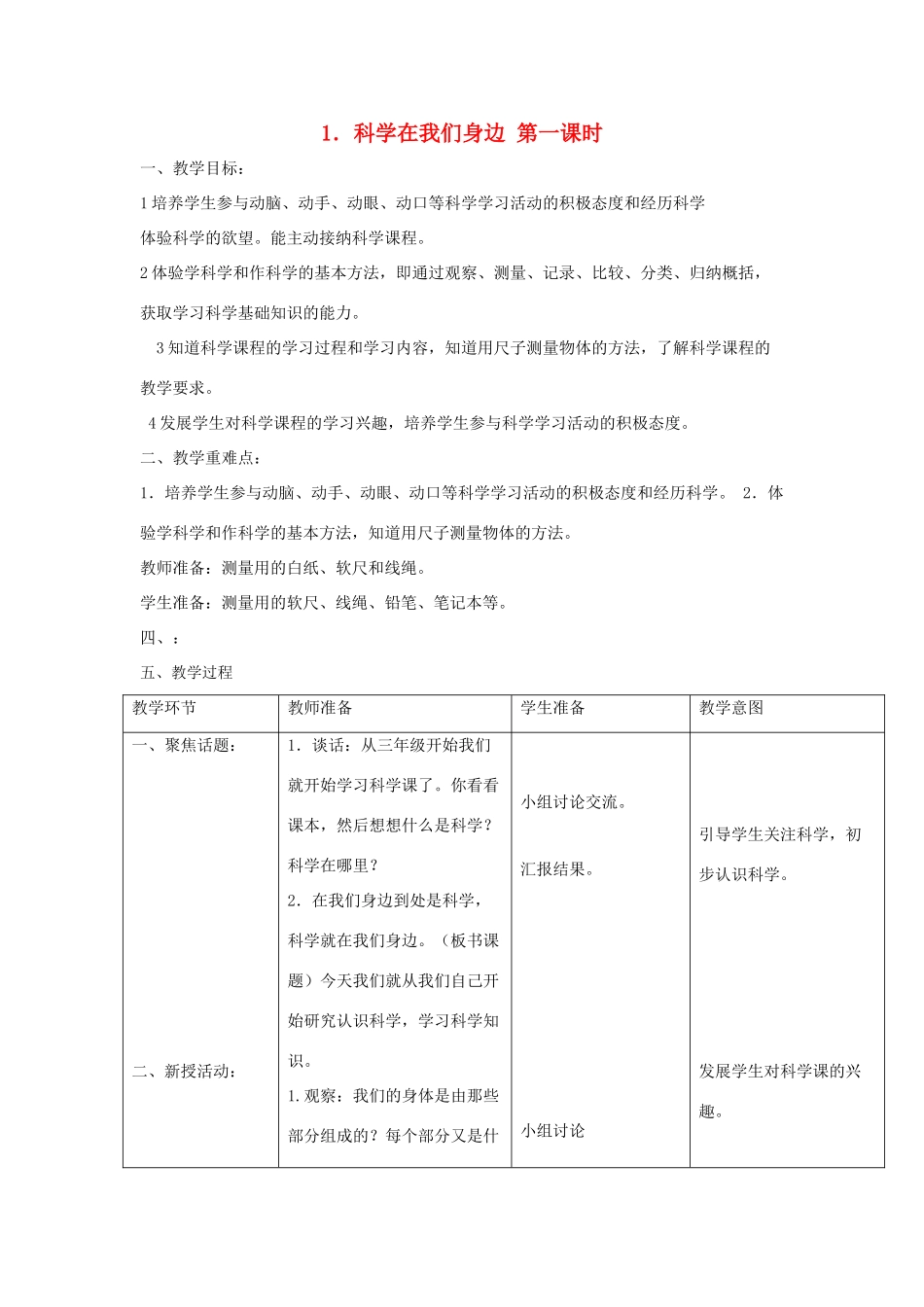 三年级科学上册 第一单元 走进科学 1 科学在我们身边第一课时教案 首师大版-首师大版小学三年级上册自然科学教案_第1页