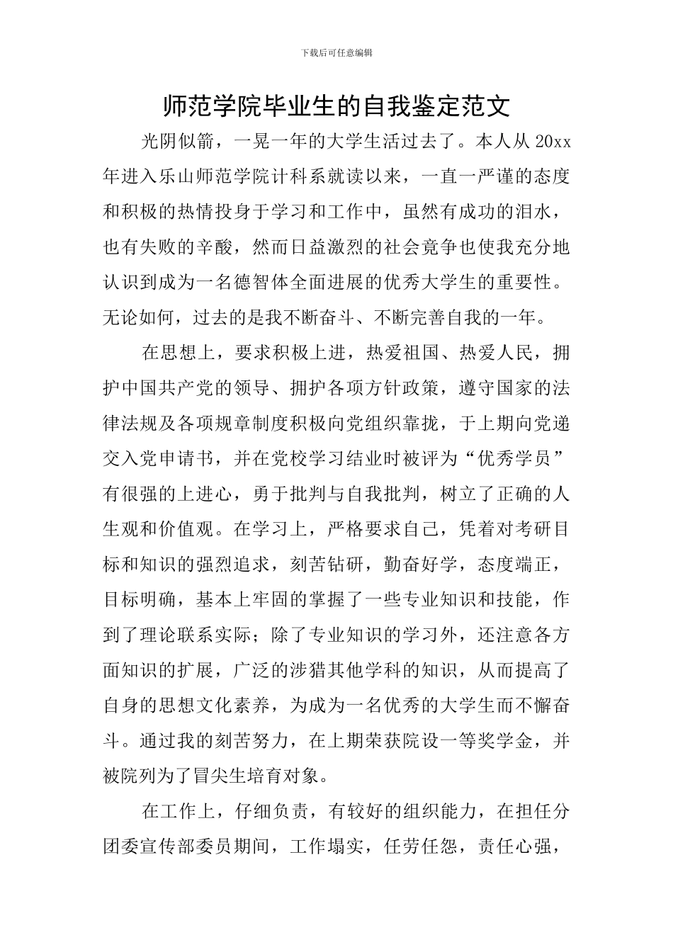 师范学院毕业生的自我鉴定范文_第1页