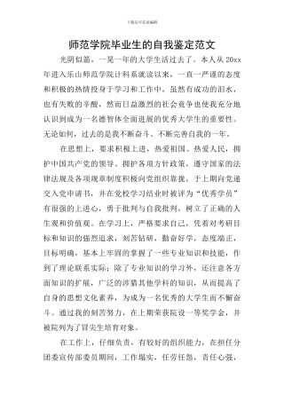 师范学院毕业生的自我鉴定范文
