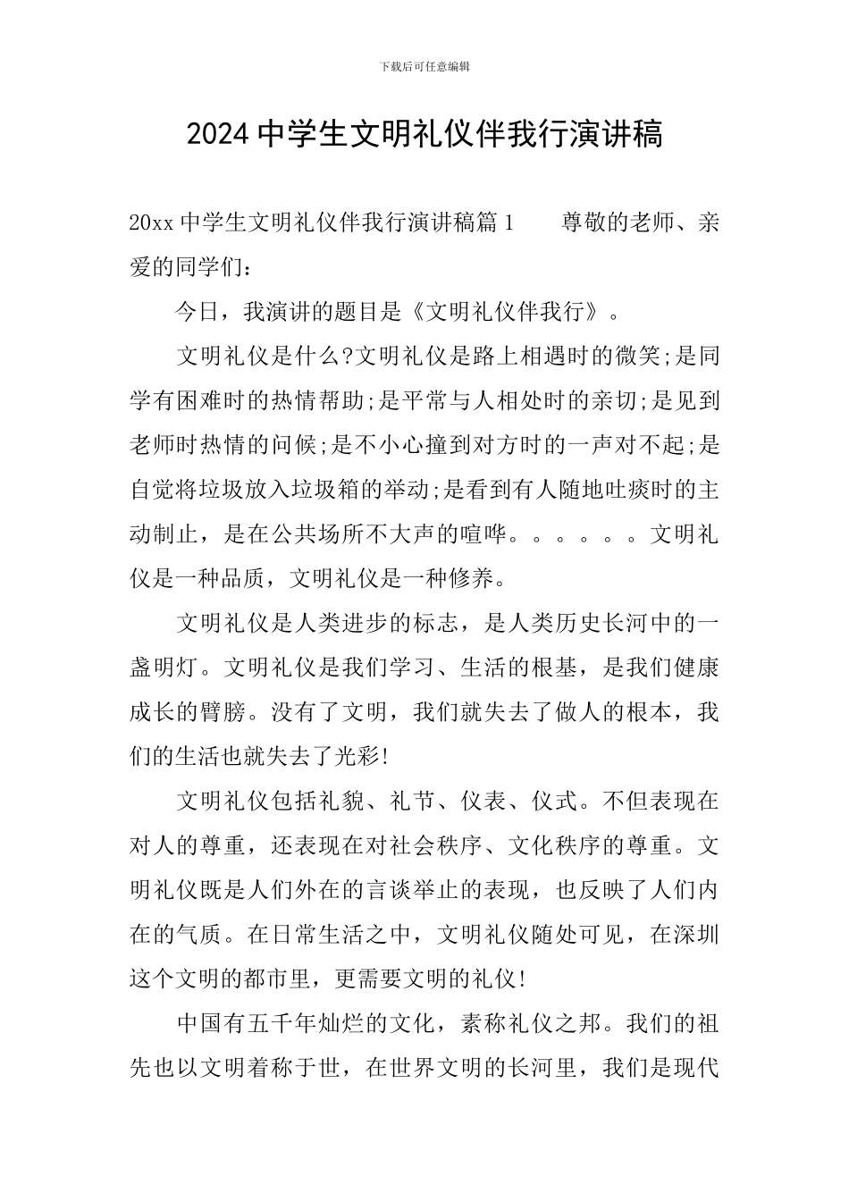 2024中学生文明礼仪伴我行演讲稿_第1页