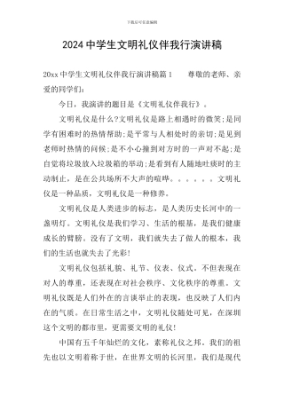 2024中学生文明礼仪伴我行演讲稿