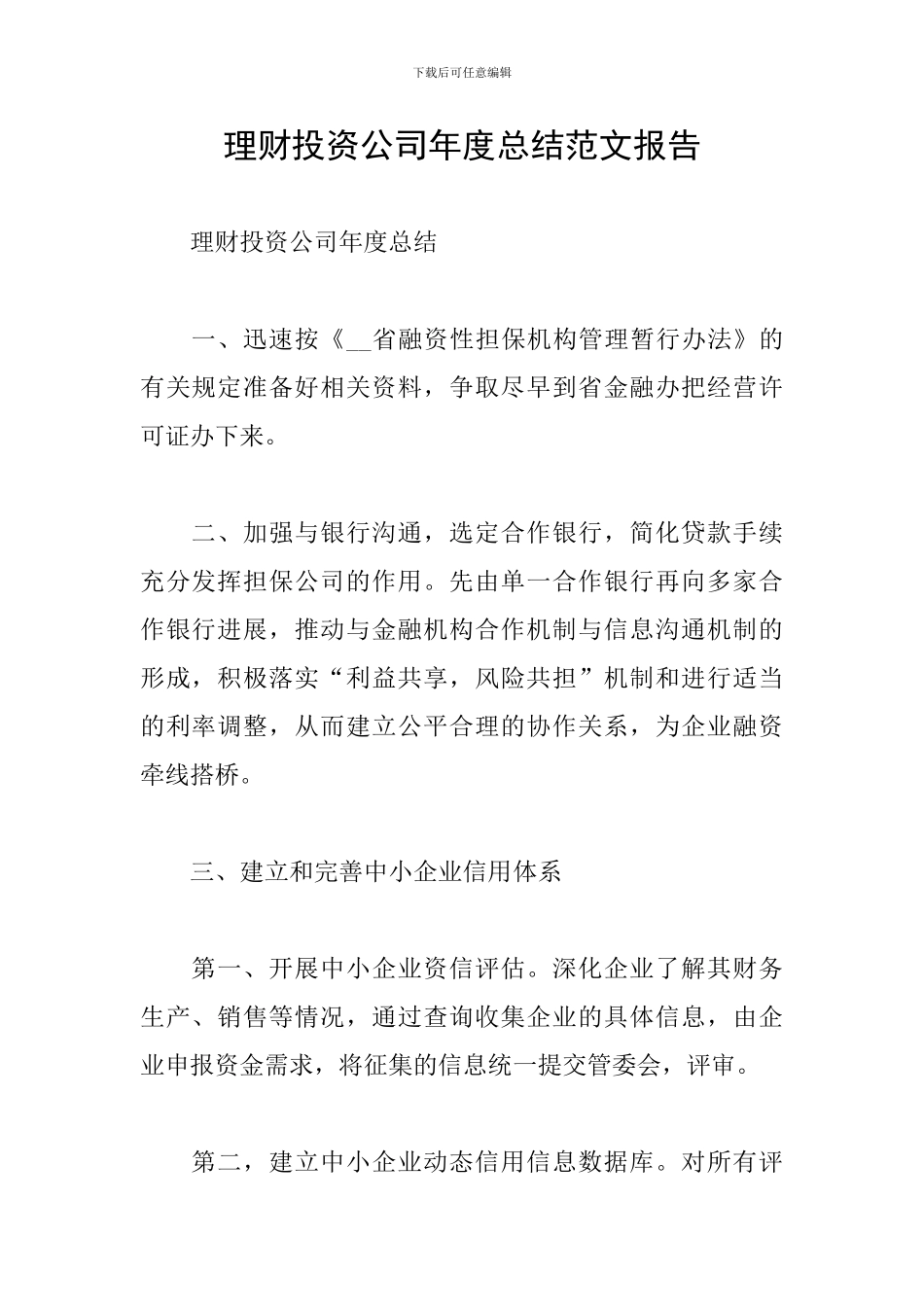 理财投资公司年度总结范文报告_第1页