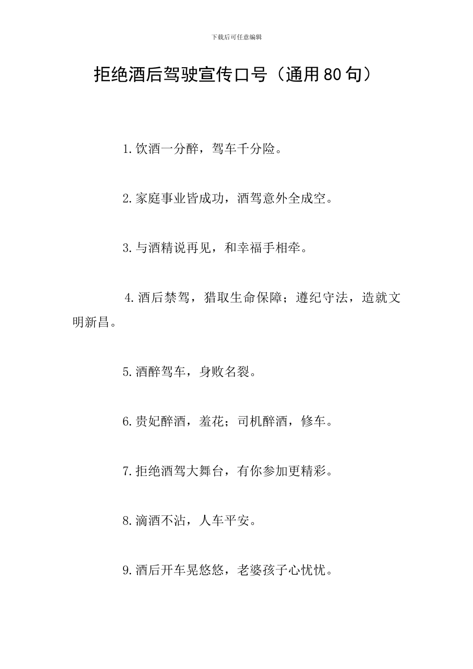 拒绝酒后驾驶宣传口号_第1页