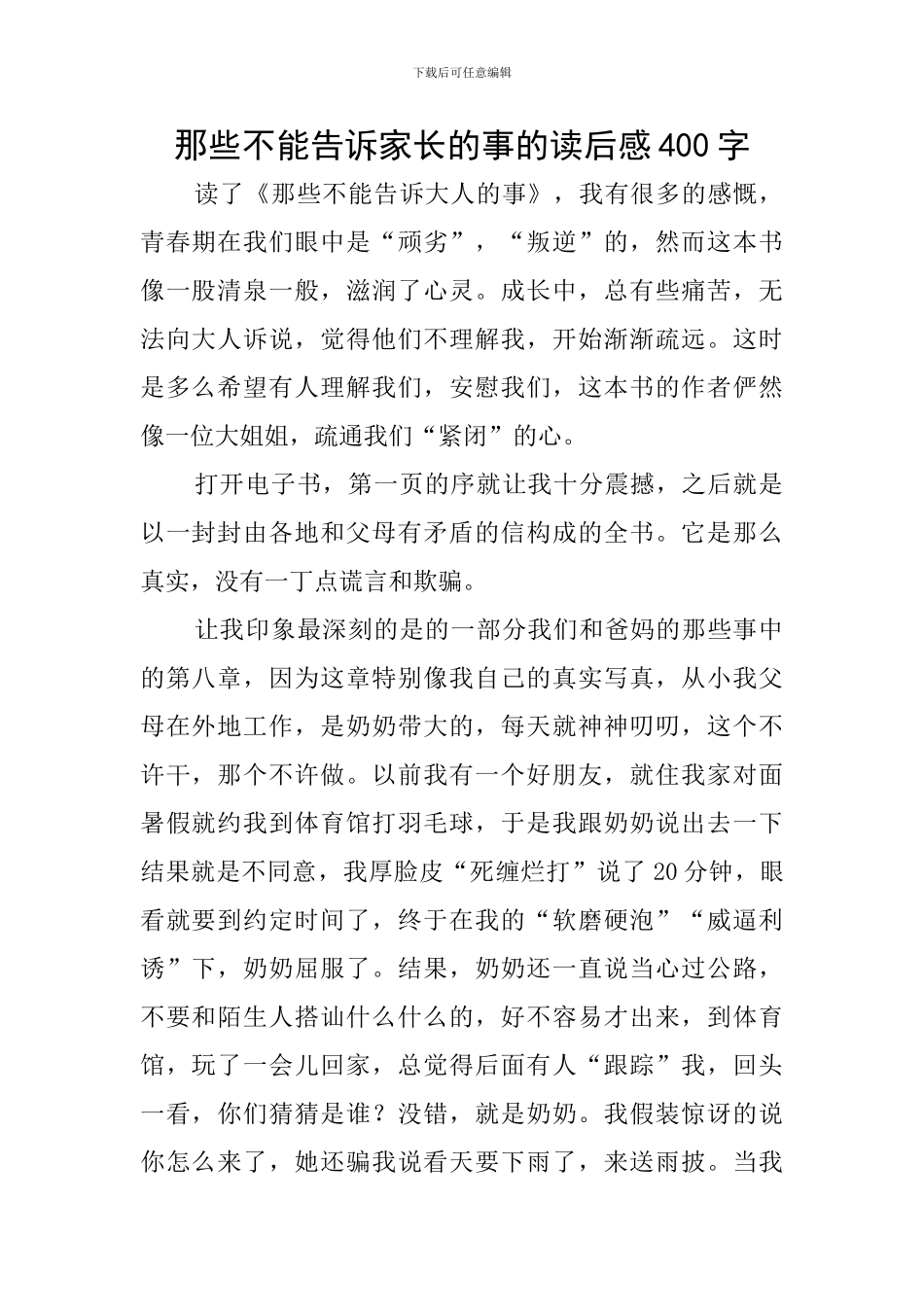 那些不能告诉家长的事的读后感400字_第1页