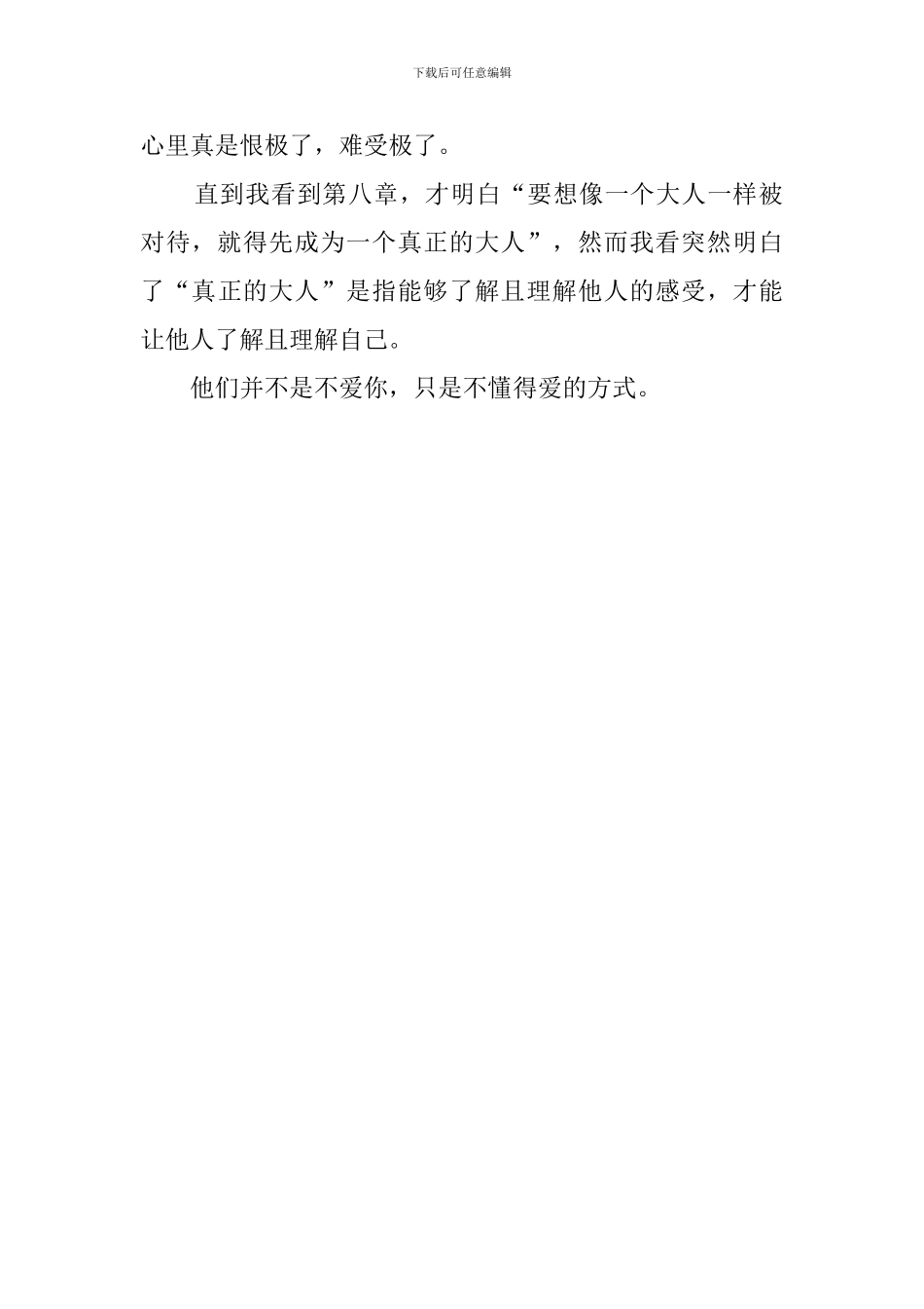 那些不能告诉家长的事的读后感400字_第2页