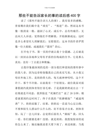 那些不能告诉家长的事的读后感400字