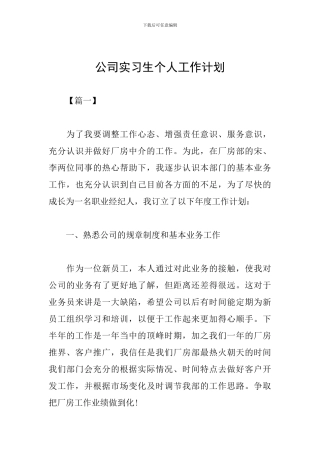 公司实习生个人工作计划