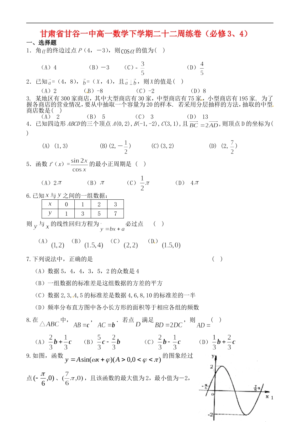 甘肃省甘谷一中高一数学 下学期二十二周练卷 必修3、4_第1页