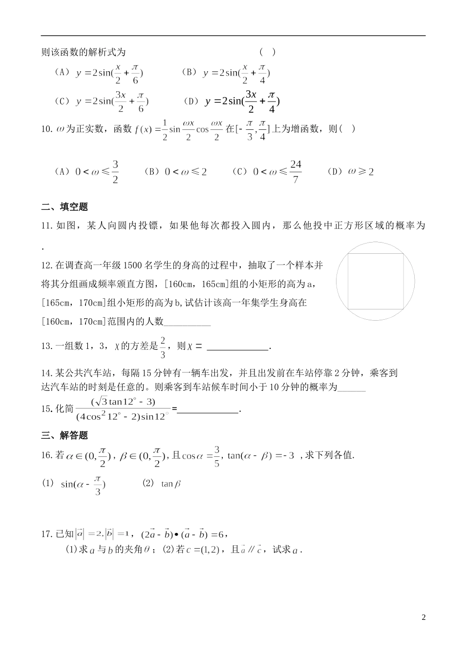 甘肃省甘谷一中高一数学 下学期二十二周练卷 必修3、4_第2页