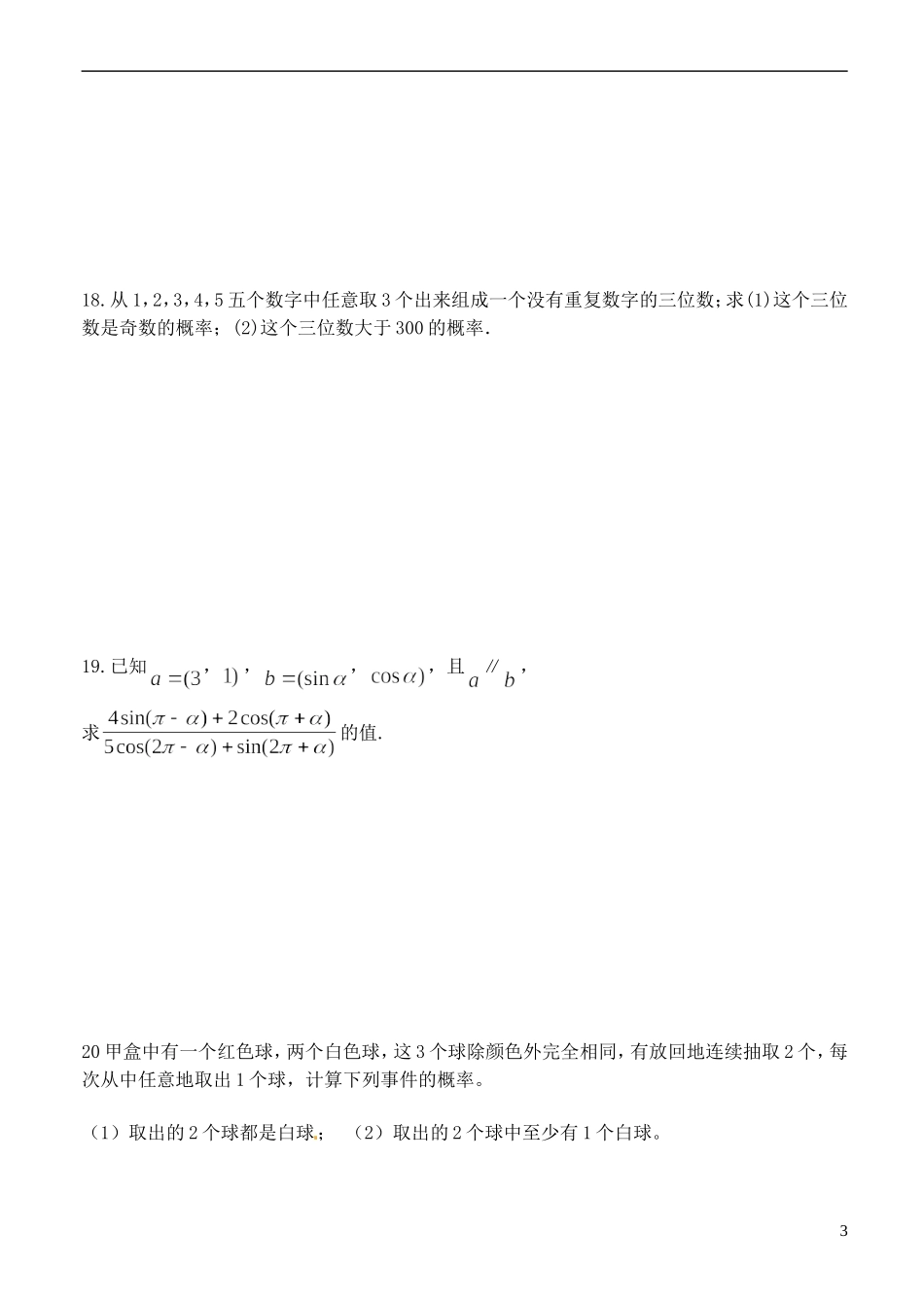甘肃省甘谷一中高一数学 下学期二十二周练卷 必修3、4_第3页