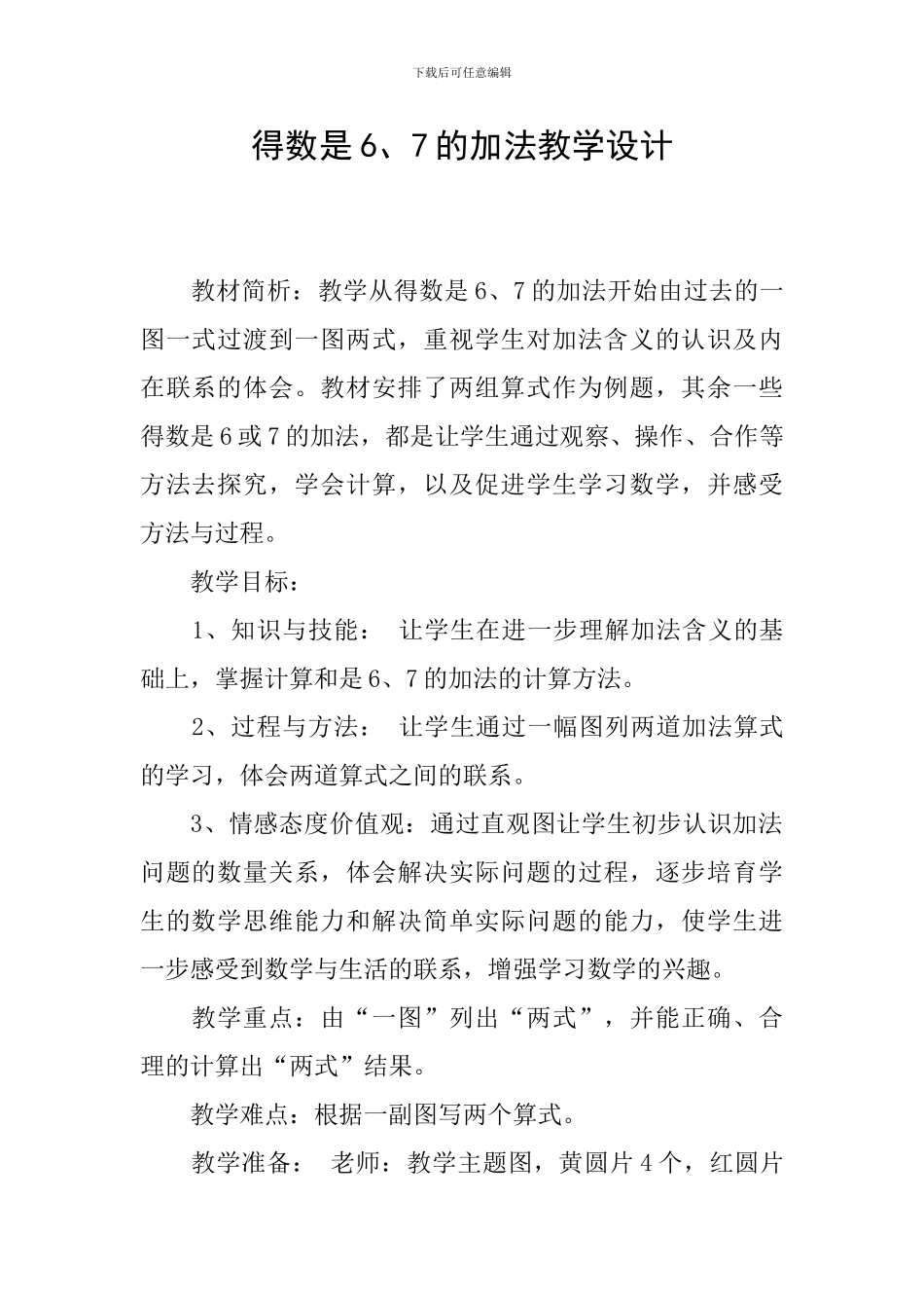 得数是6、7的加法教学设计_第1页