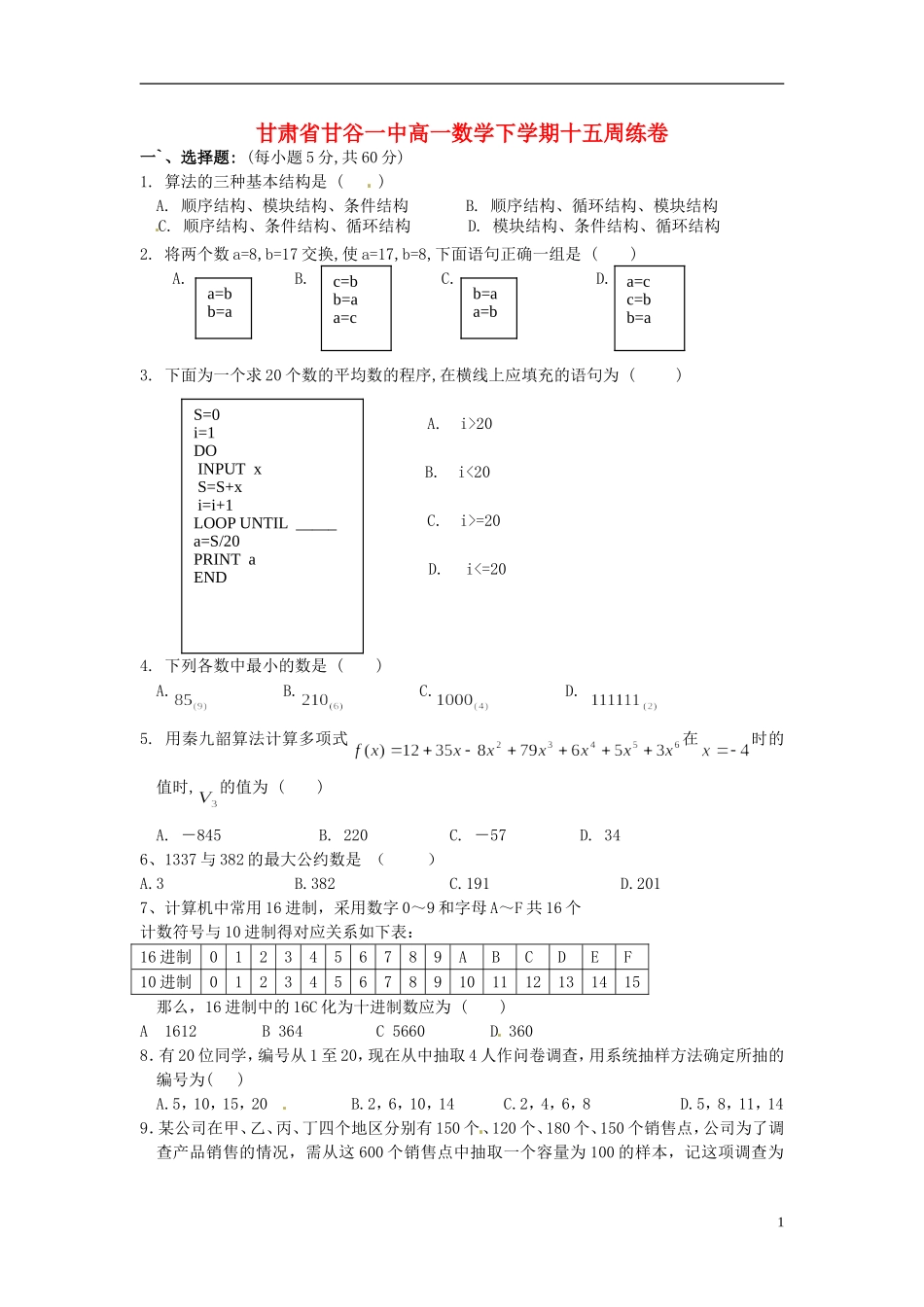 甘肃省甘谷一中高一数学 下学期十五周练卷_第1页