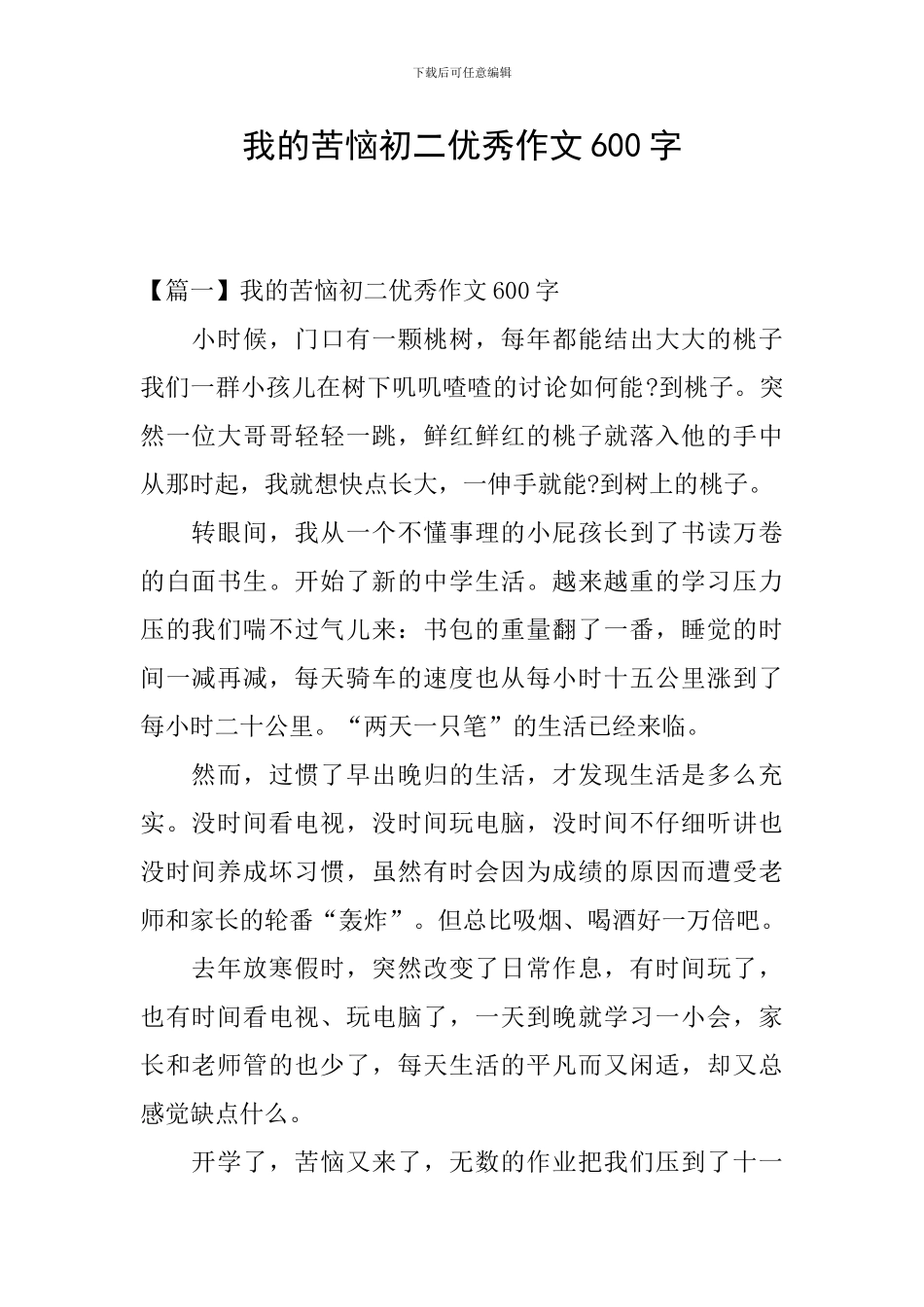 我的烦恼初二优秀作文600字_第1页