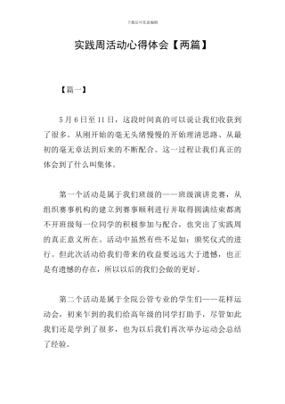 实践周活动心得体会