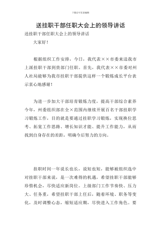送挂职干部任职大会上的领导讲话