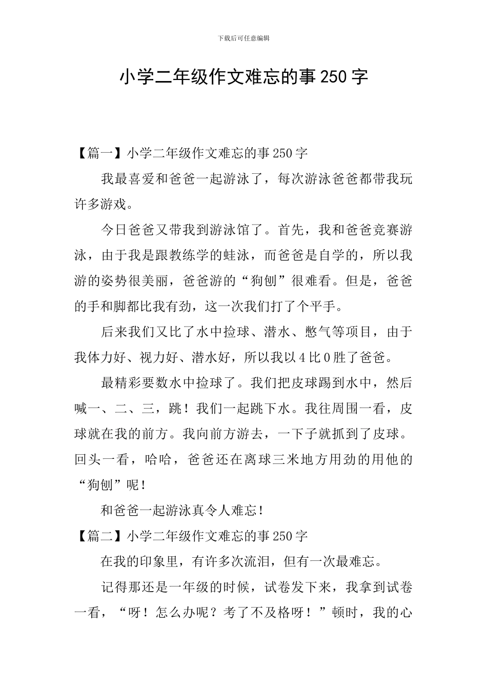 小学二年级作文难忘的事250字_第1页