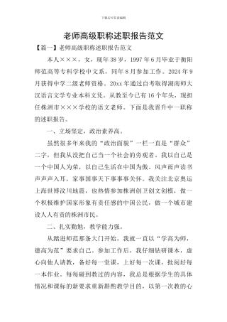 教师高级职称述职报告范文