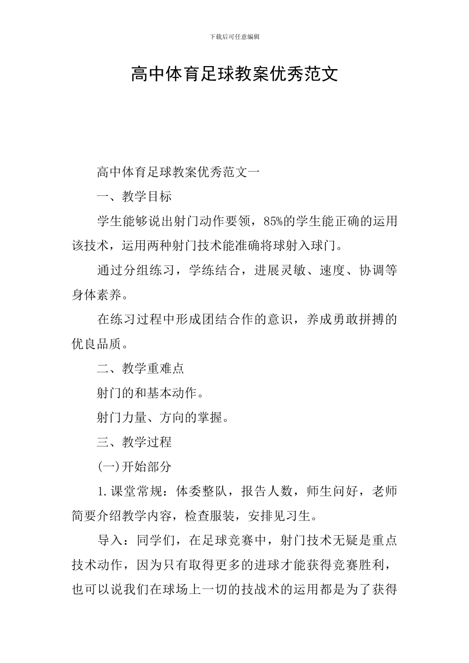 高中体育足球教案优秀范文_第1页