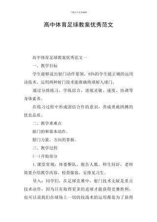 高中体育足球教案优秀范文