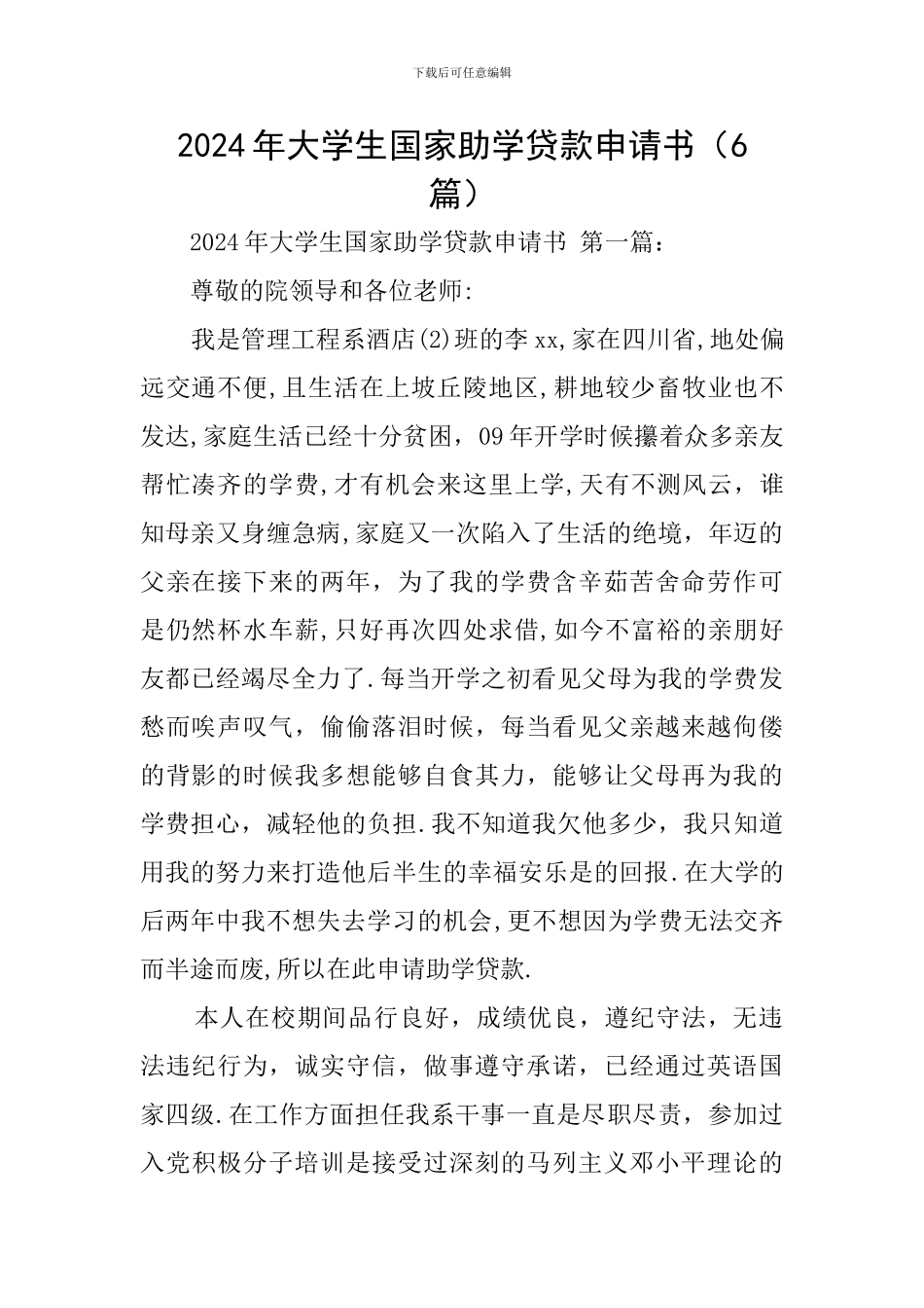 2024年大学生国家助学贷款申请书_第1页