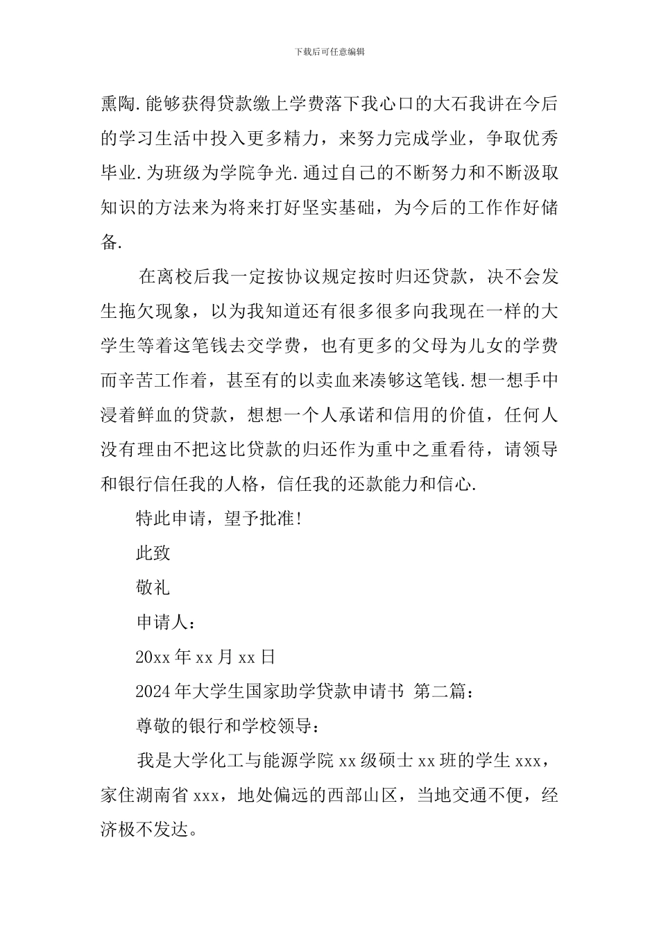 2024年大学生国家助学贷款申请书_第2页
