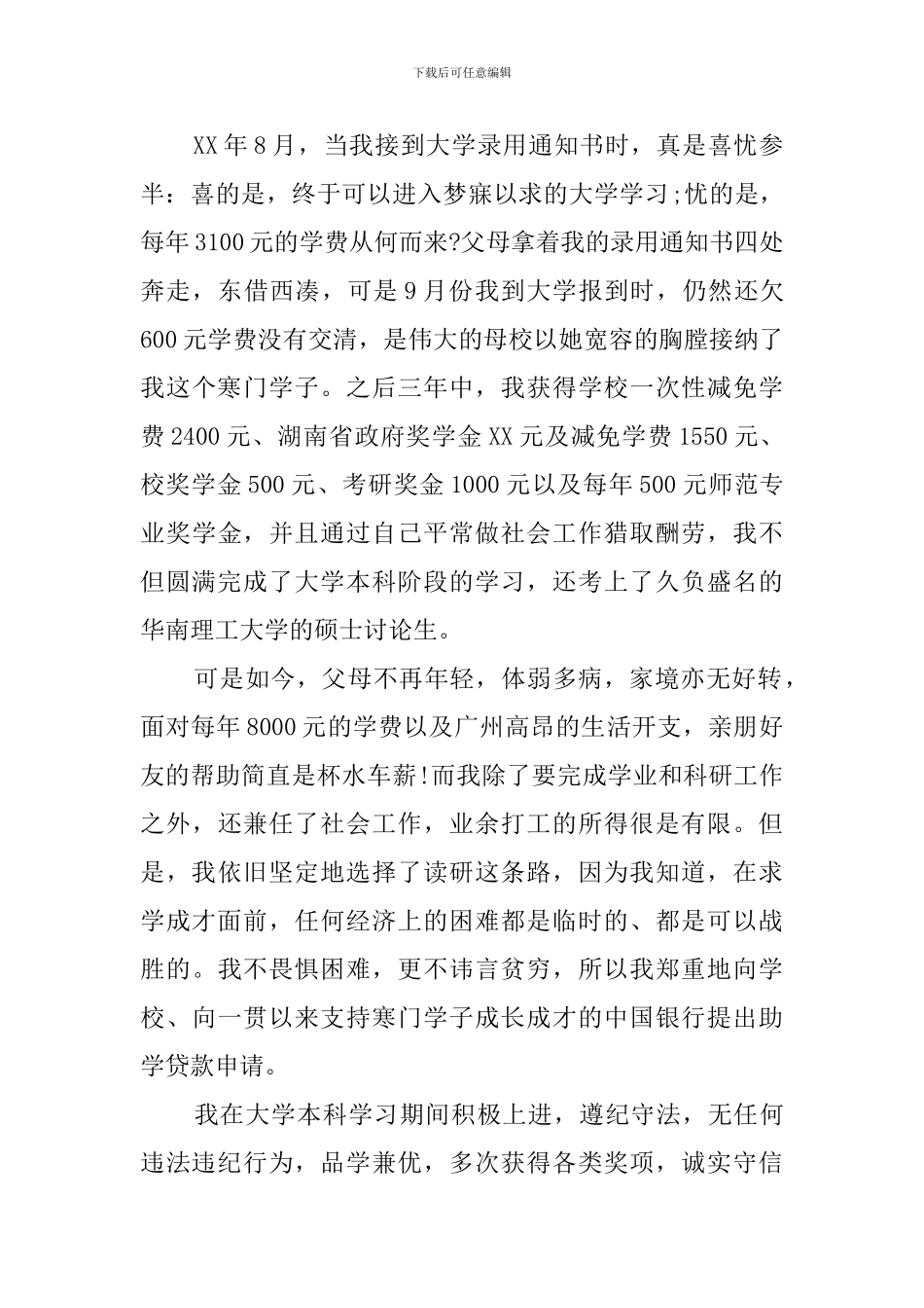 2024年大学生国家助学贷款申请书_第3页