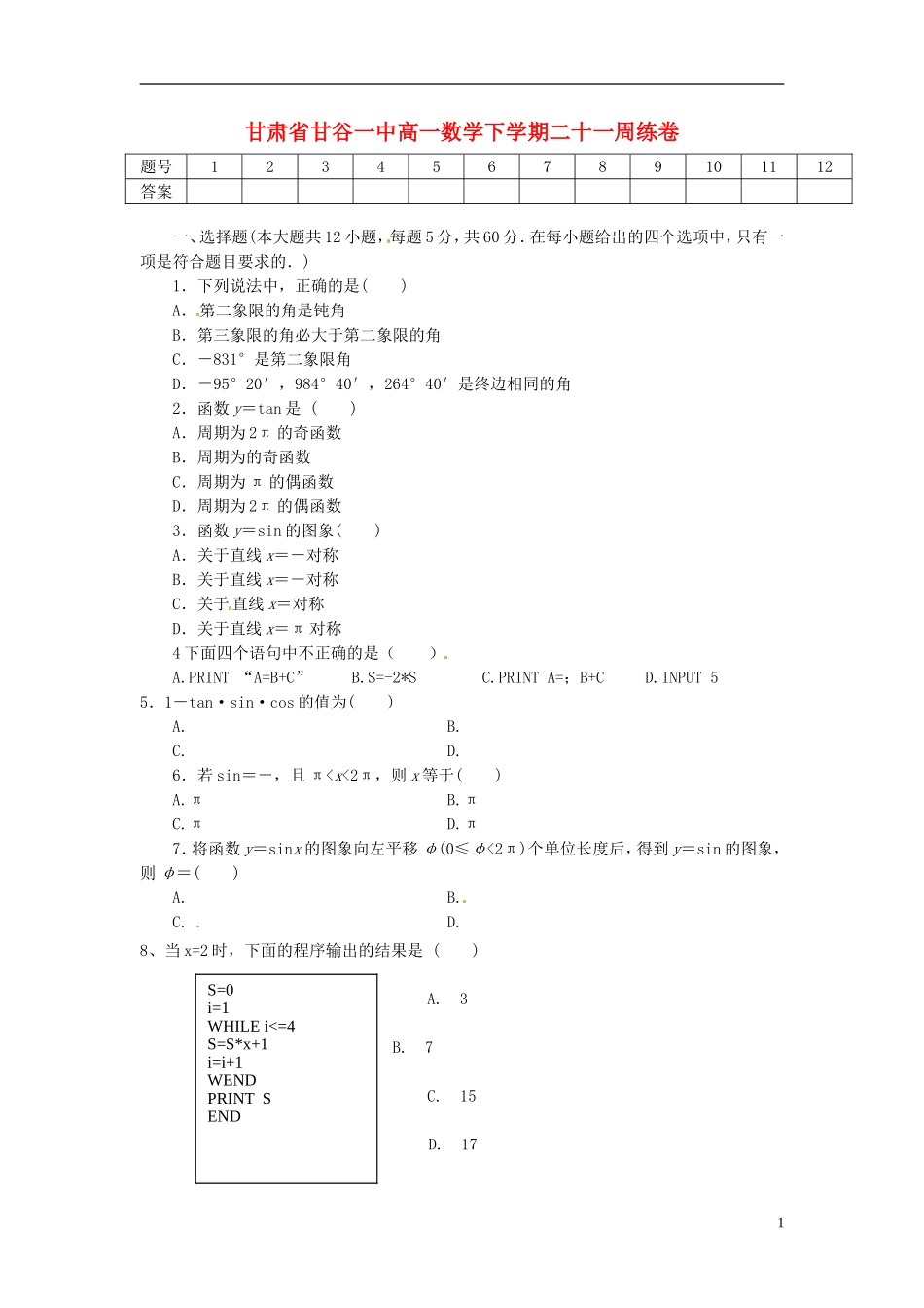 甘肃省甘谷一中高一数学 下学期二十一周练卷_第1页