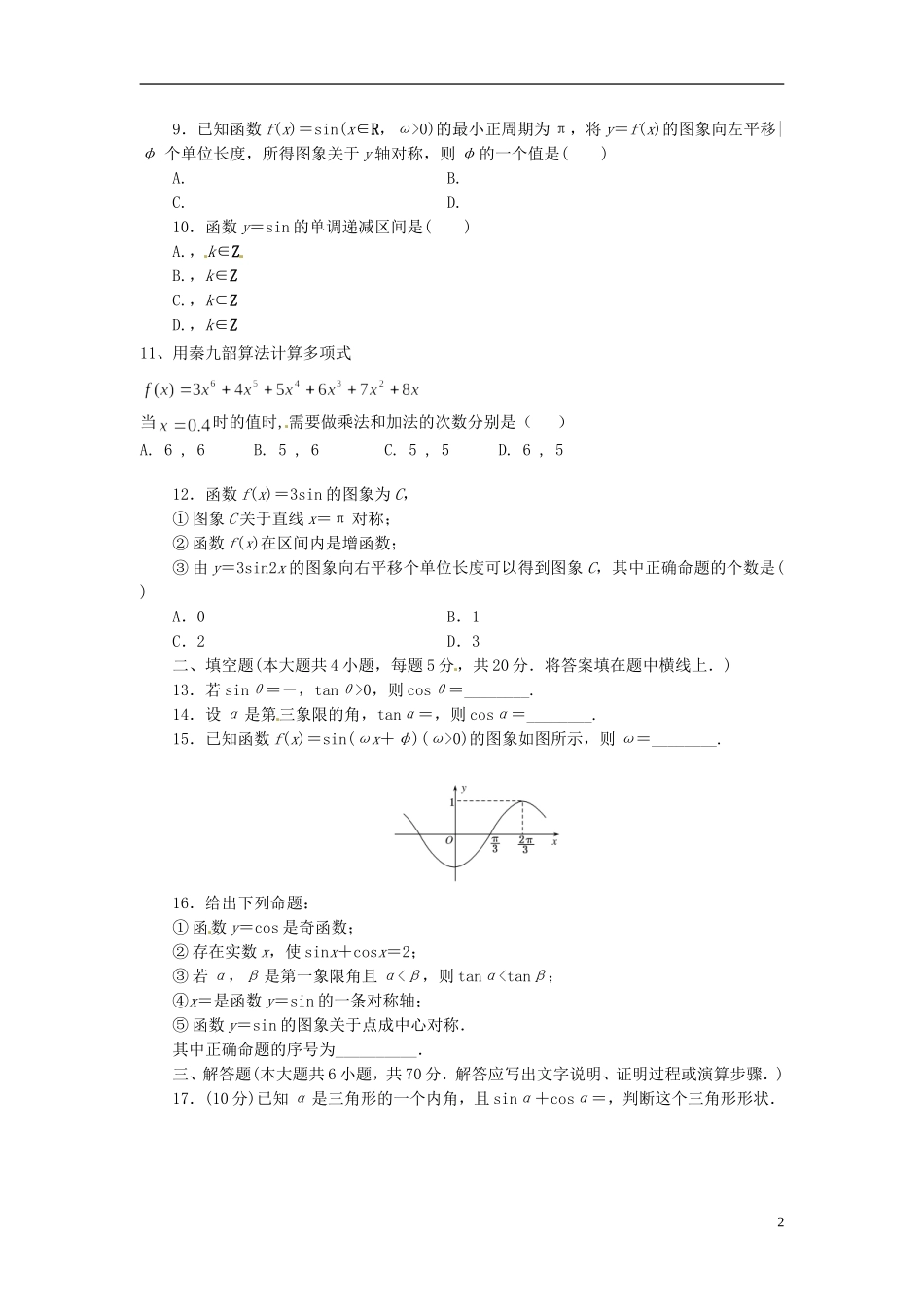 甘肃省甘谷一中高一数学 下学期二十一周练卷_第2页