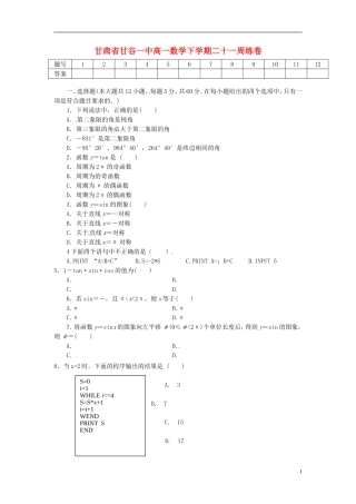 甘肃省甘谷一中高一数学 下学期二十一周练卷