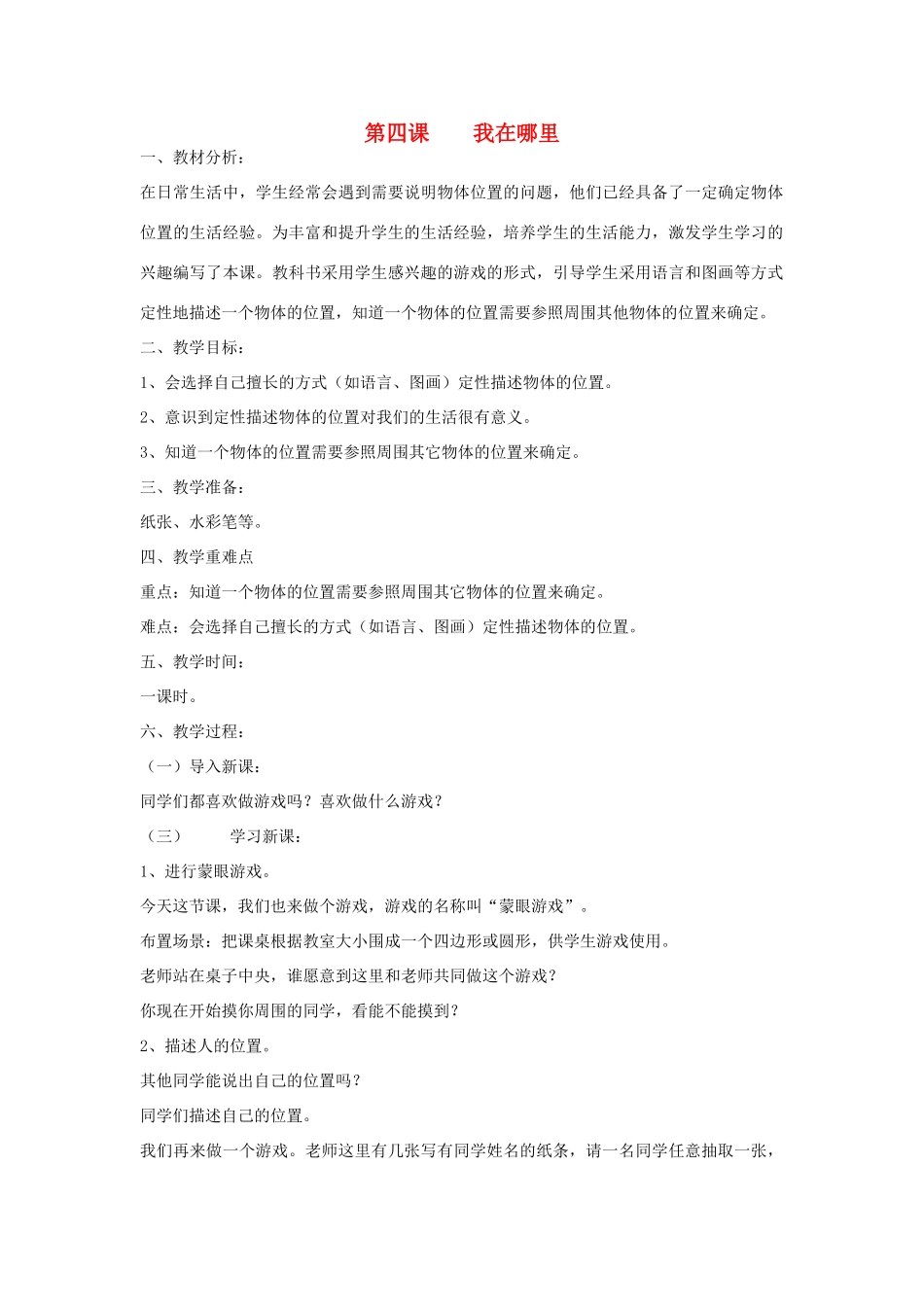 三年级科学上册 第一单元 科学在我们身边 第四课 我在哪里教案 青岛版-青岛版小学三年级上册自然科学教案_第1页