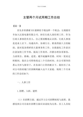 主管两个月试用期工作总结