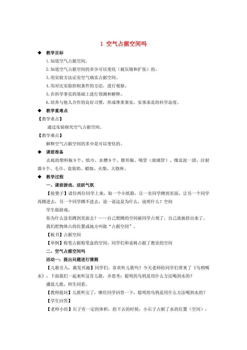 三年级科学上册 第一单元 认识空气 1 空气占据空间吗教案（新版）苏教版-（新版）苏教版小学三年级上册自然科学教案_第1页