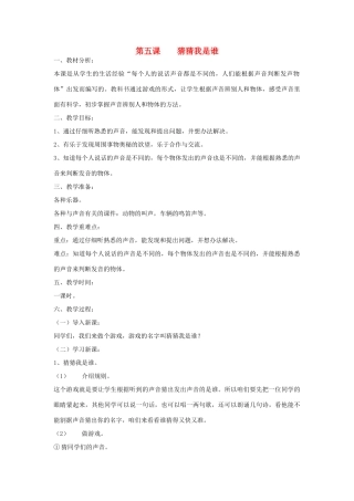 三年级科学上册 第一单元 科学在我们身边 第五课 猜猜我是谁教案 青岛版-青岛版小学三年级上册自然科学教案