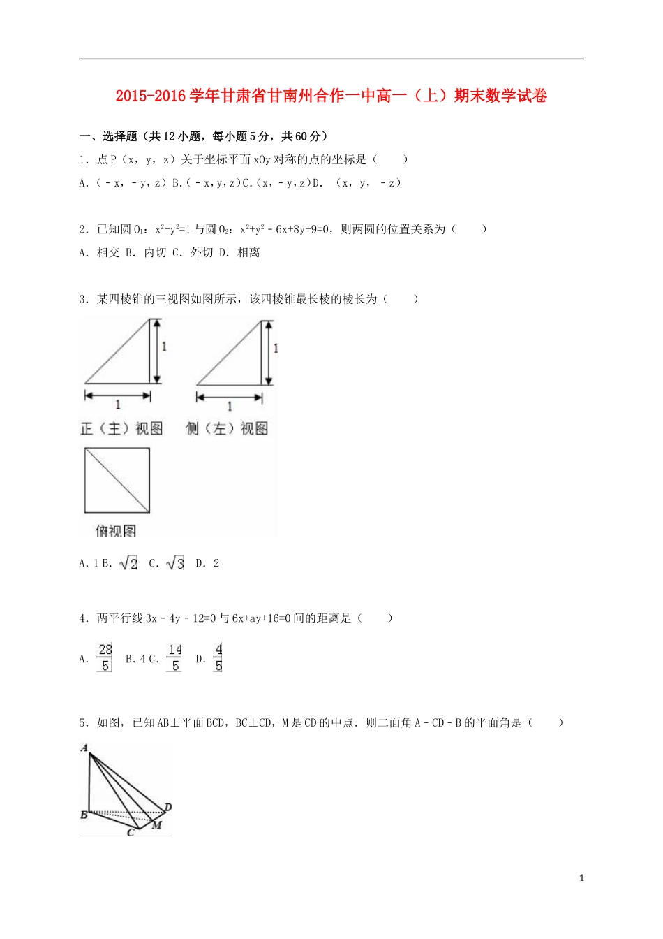 甘肃省甘南州合作一中高一数学上学期期末试卷（含解析）-人教版高一全册数学试题_第1页