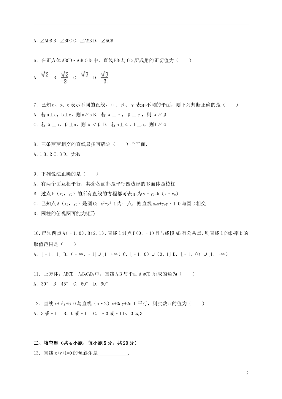 甘肃省甘南州合作一中高一数学上学期期末试卷（含解析）-人教版高一全册数学试题_第2页