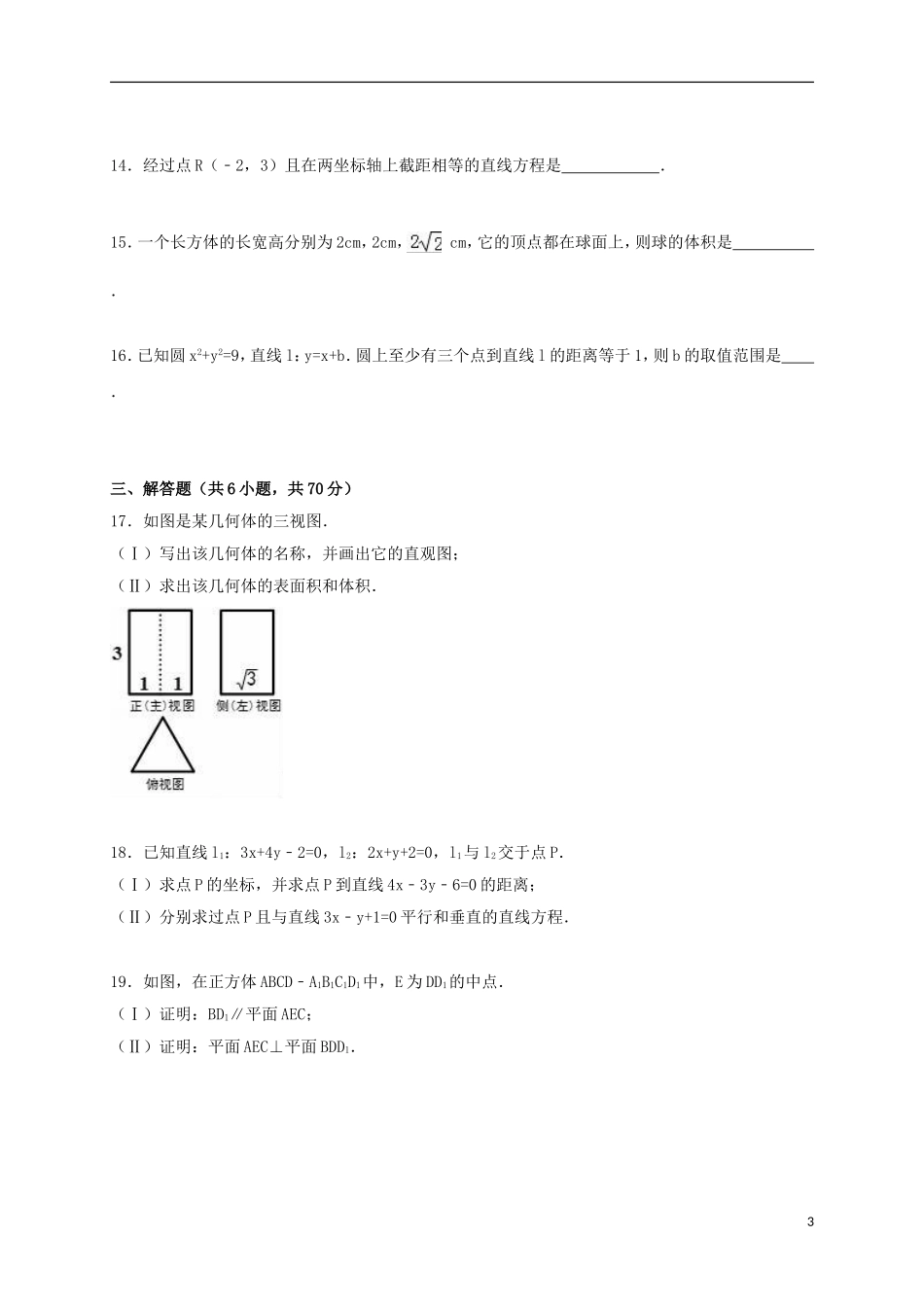 甘肃省甘南州合作一中高一数学上学期期末试卷（含解析）-人教版高一全册数学试题_第3页