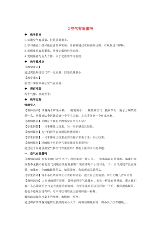 三年级科学上册 第一单元 认识空气 2 空气有质量吗教案（新版）苏教版-（新版）苏教版小学三年级上册自然科学教案