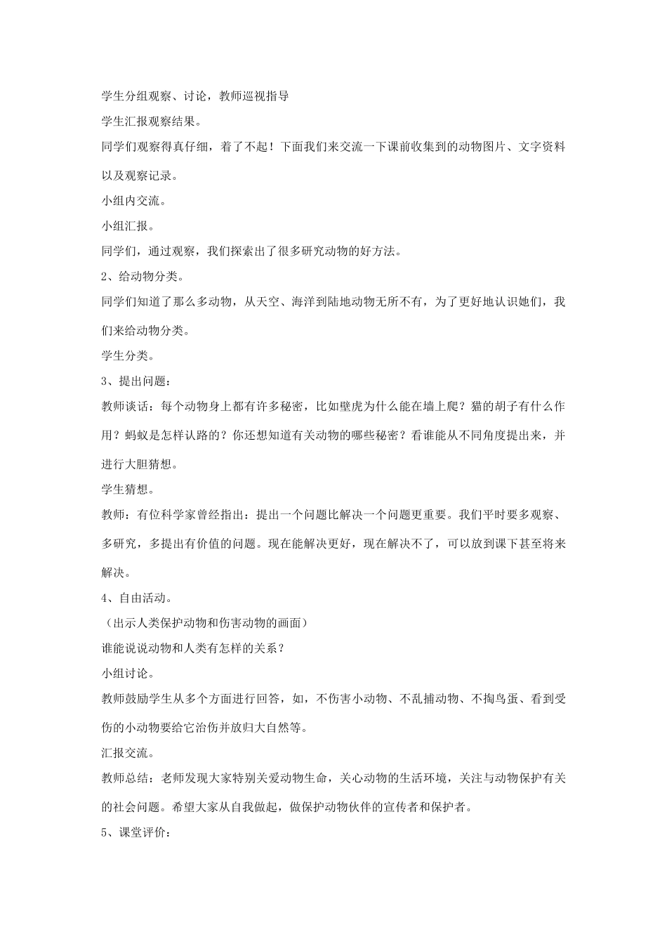 三年级科学上册 第一单元 科学在我们身边 第二课 我们周围的动物教案 青岛版-青岛版小学三年级上册自然科学教案_第2页