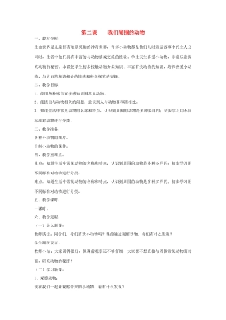 三年级科学上册 第一单元 科学在我们身边 第二课 我们周围的动物教案 青岛版-青岛版小学三年级上册自然科学教案