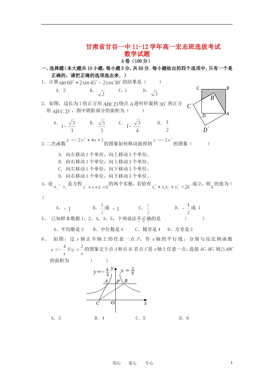 甘肃省甘谷一中11-12学年高一数学宏志班选拔考试试题【会员独享】_第1页