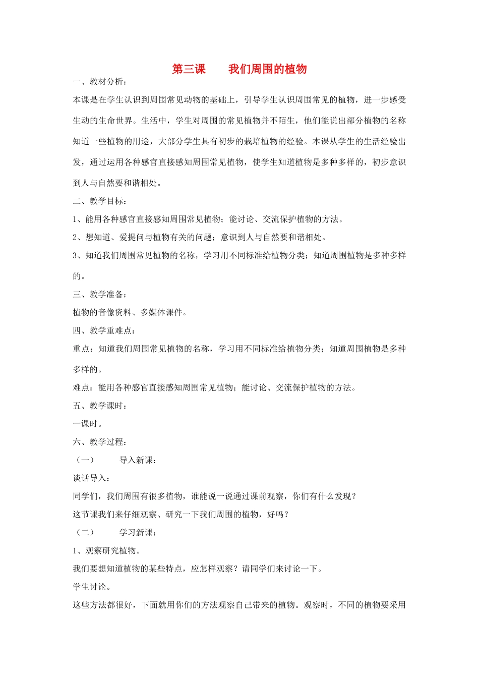 三年级科学上册 第一单元 科学在我们身边 第三课 我们周围的植物教案 青岛版-青岛版小学三年级上册自然科学教案_第1页