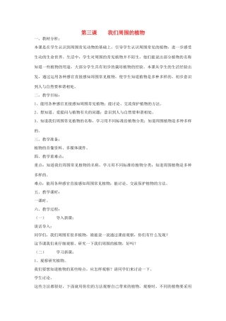三年级科学上册 第一单元 科学在我们身边 第三课 我们周围的植物教案 青岛版-青岛版小学三年级上册自然科学教案