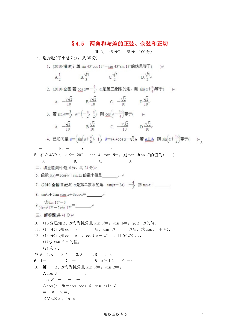 甘肃省永昌县高一数学4.5《两角和与差的正弦、余弦和正切》练习_第1页