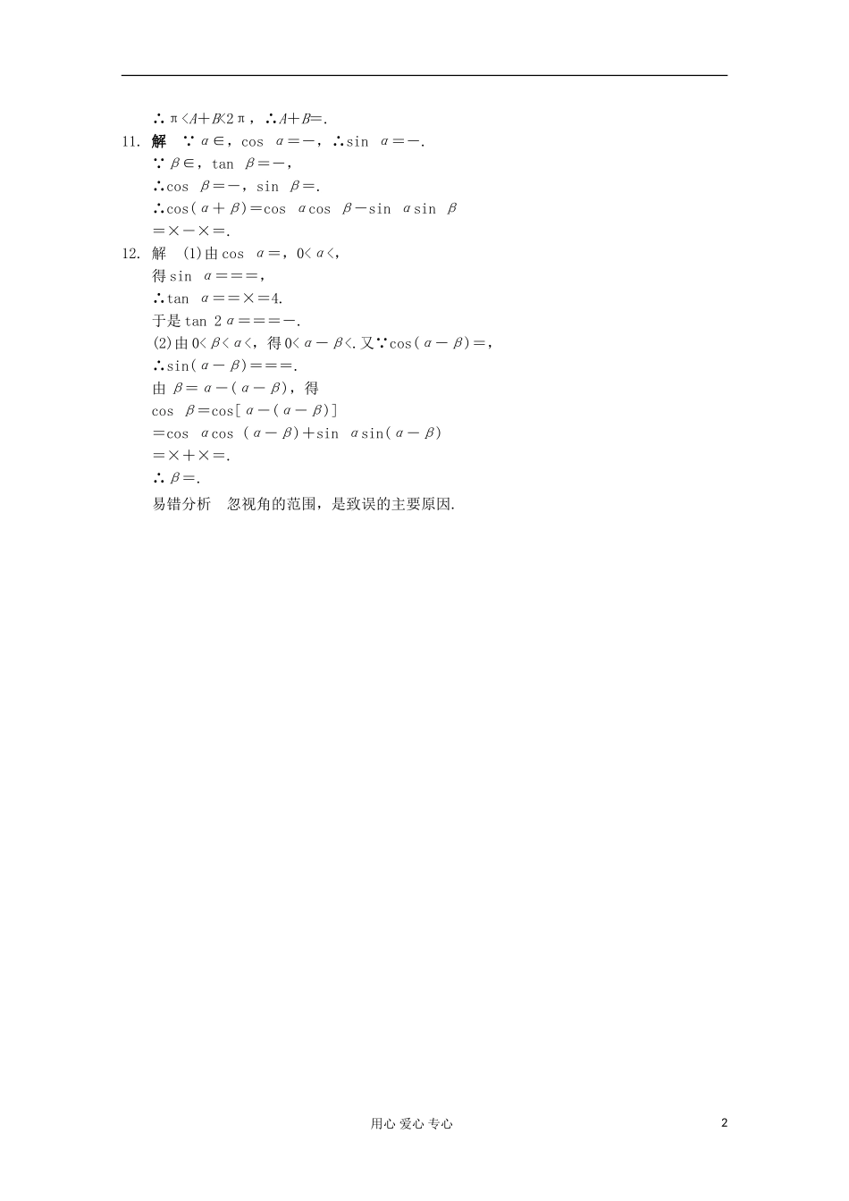 甘肃省永昌县高一数学4.5《两角和与差的正弦、余弦和正切》练习_第2页