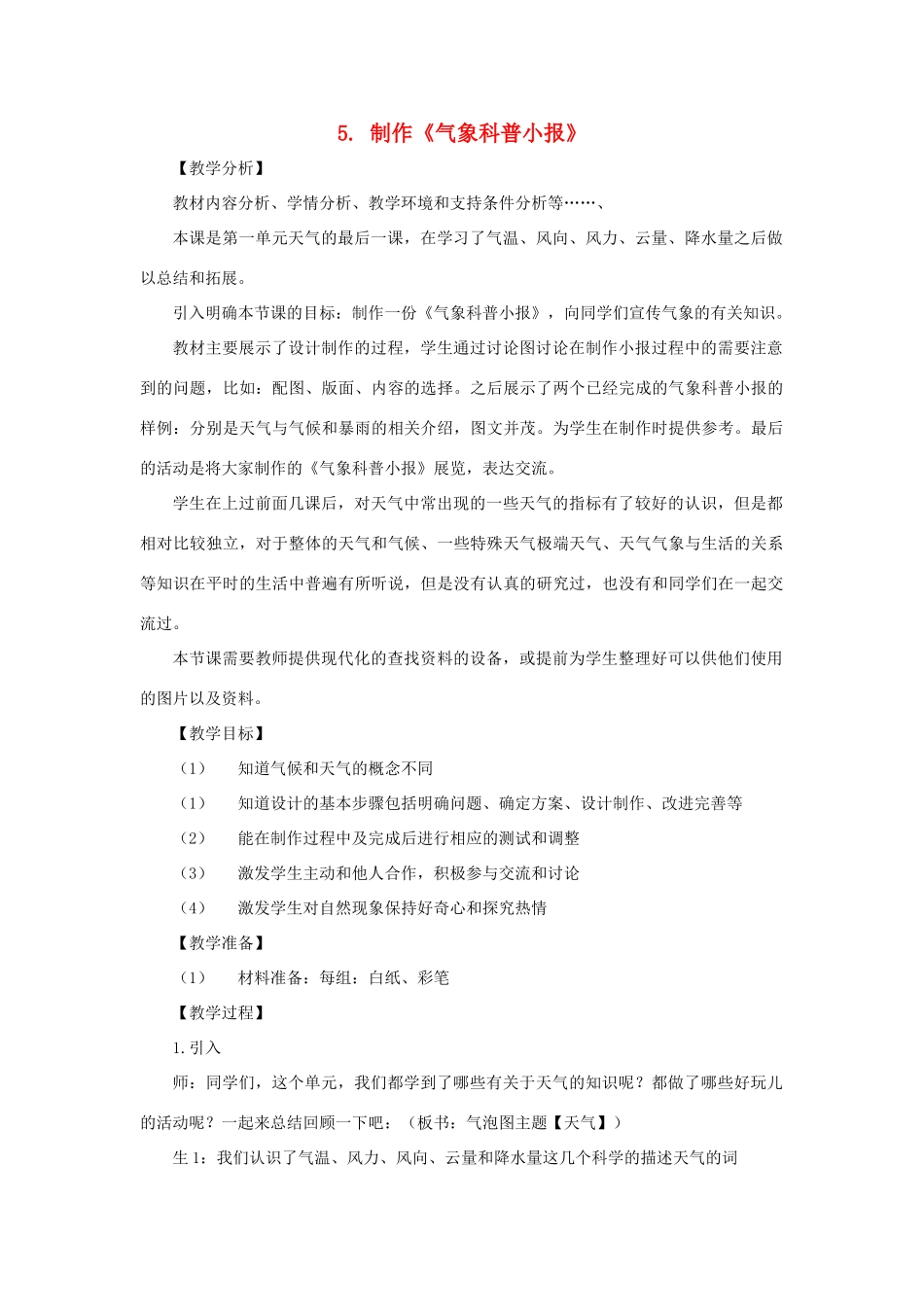三年级科学上册 第一单元 小小气象员 5 制作《气象科普小报》 教案 大象版-大象版小学三年级上册自然科学教案_第1页