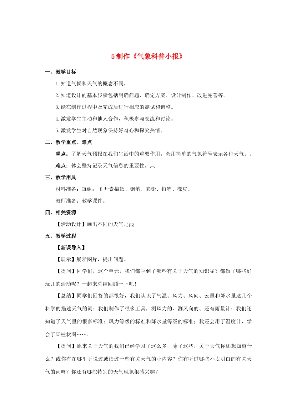 三年级科学上册 第一单元 小小气象员 5 制作《气象科普小报》 教案 大象版-大象版小学三年级上册自然科学教案_第1页