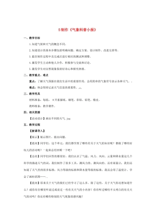 三年级科学上册 第一单元 小小气象员 5 制作《气象科普小报》 教案 大象版-大象版小学三年级上册自然科学教案