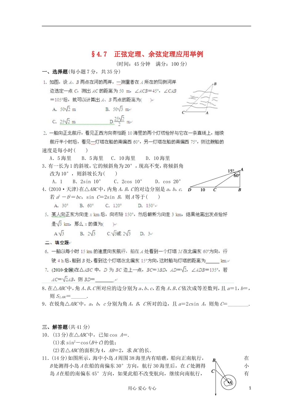 甘肃省永昌县高一数学4.7《正弦定理、余弦定理应用举例》练习_第1页